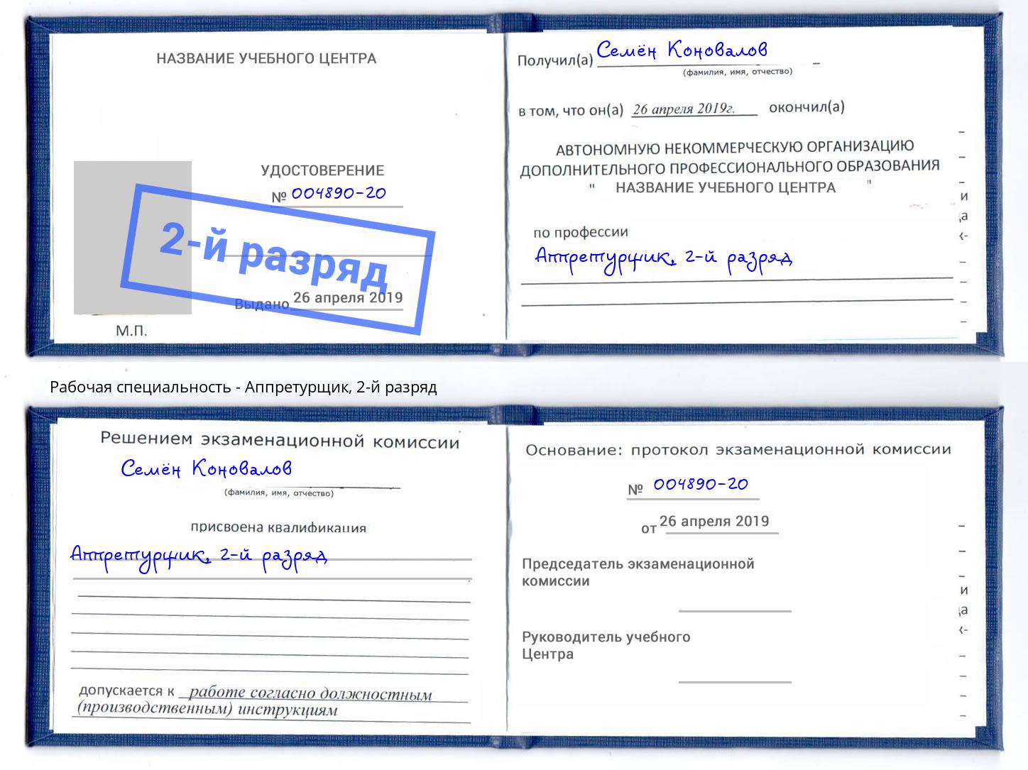 корочка 2-й разряд Аппретурщик Малоярославец