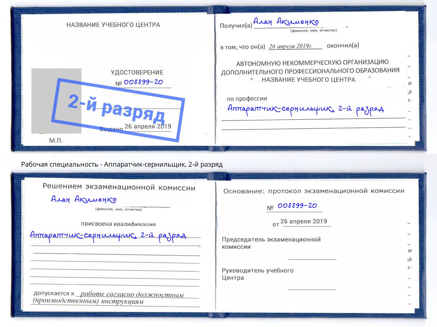 корочка 2-й разряд Аппаратчик-сернильщик Малоярославец
