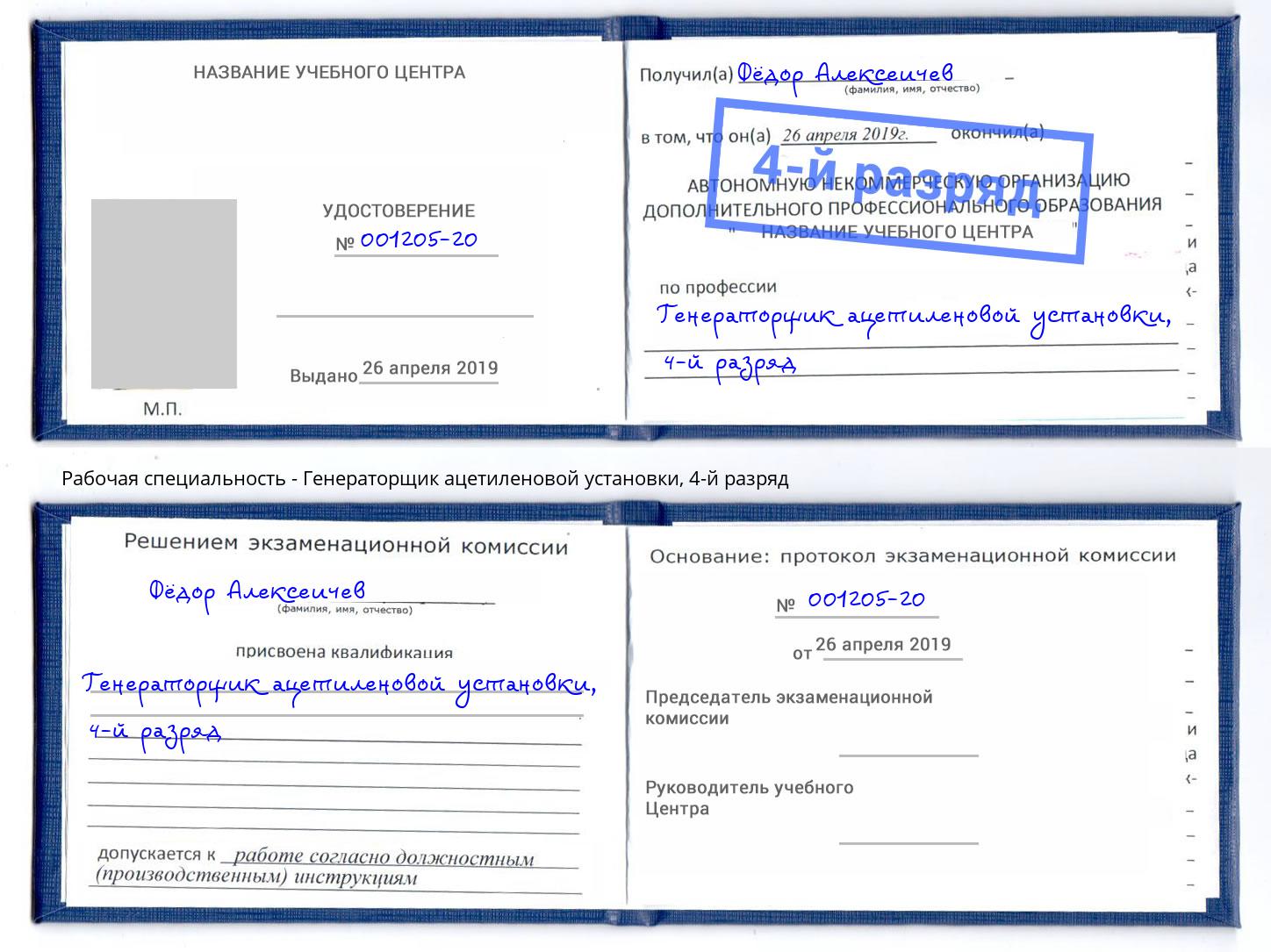 корочка 4-й разряд Генераторщик ацетиленовой установки Малоярославец