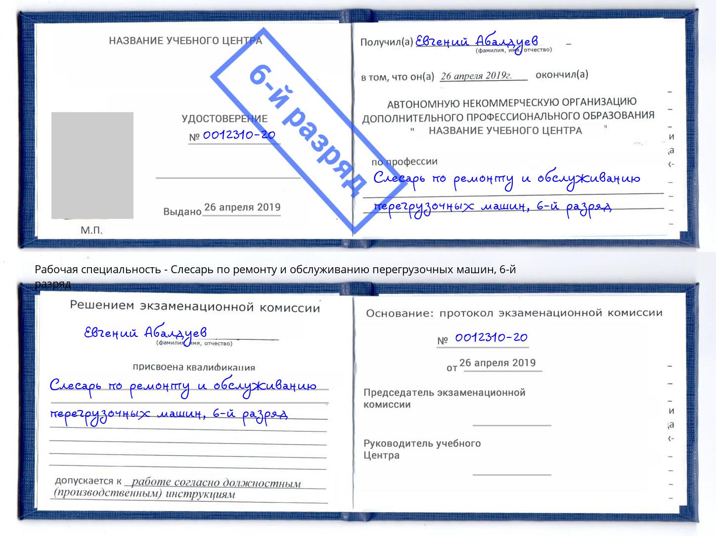 корочка 6-й разряд Слесарь по ремонту и обслуживанию перегрузочных машин Малоярославец