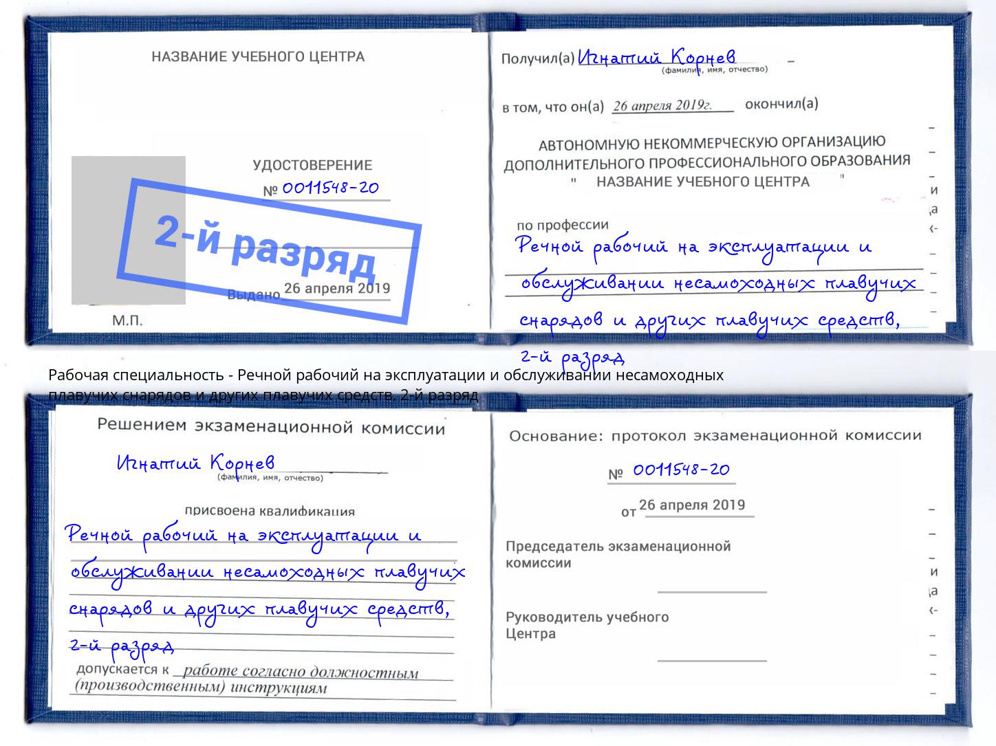 корочка 2-й разряд Речной рабочий на эксплуатации и обслуживании несамоходных плавучих снарядов и других плавучих средств Малоярославец
