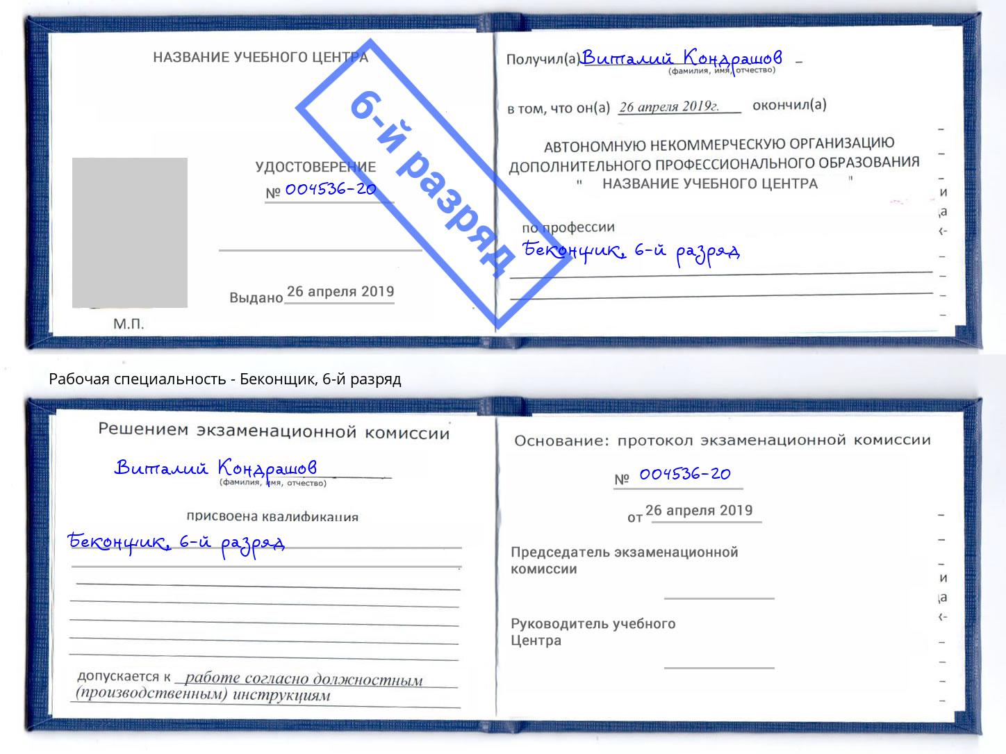 корочка 6-й разряд Беконщик Малоярославец