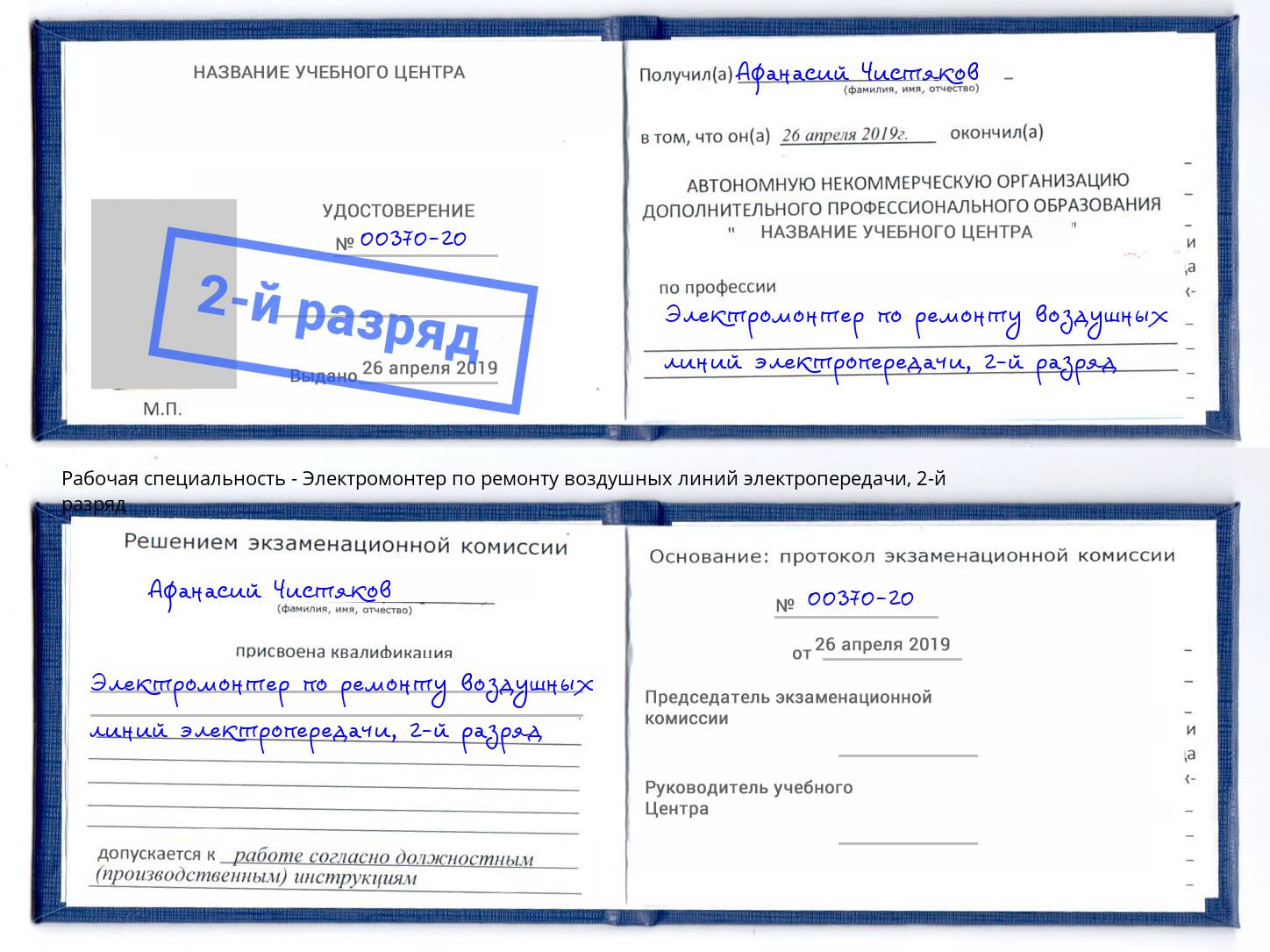 корочка 2-й разряд Электромонтер по ремонту воздушных линий электропередачи Малоярославец