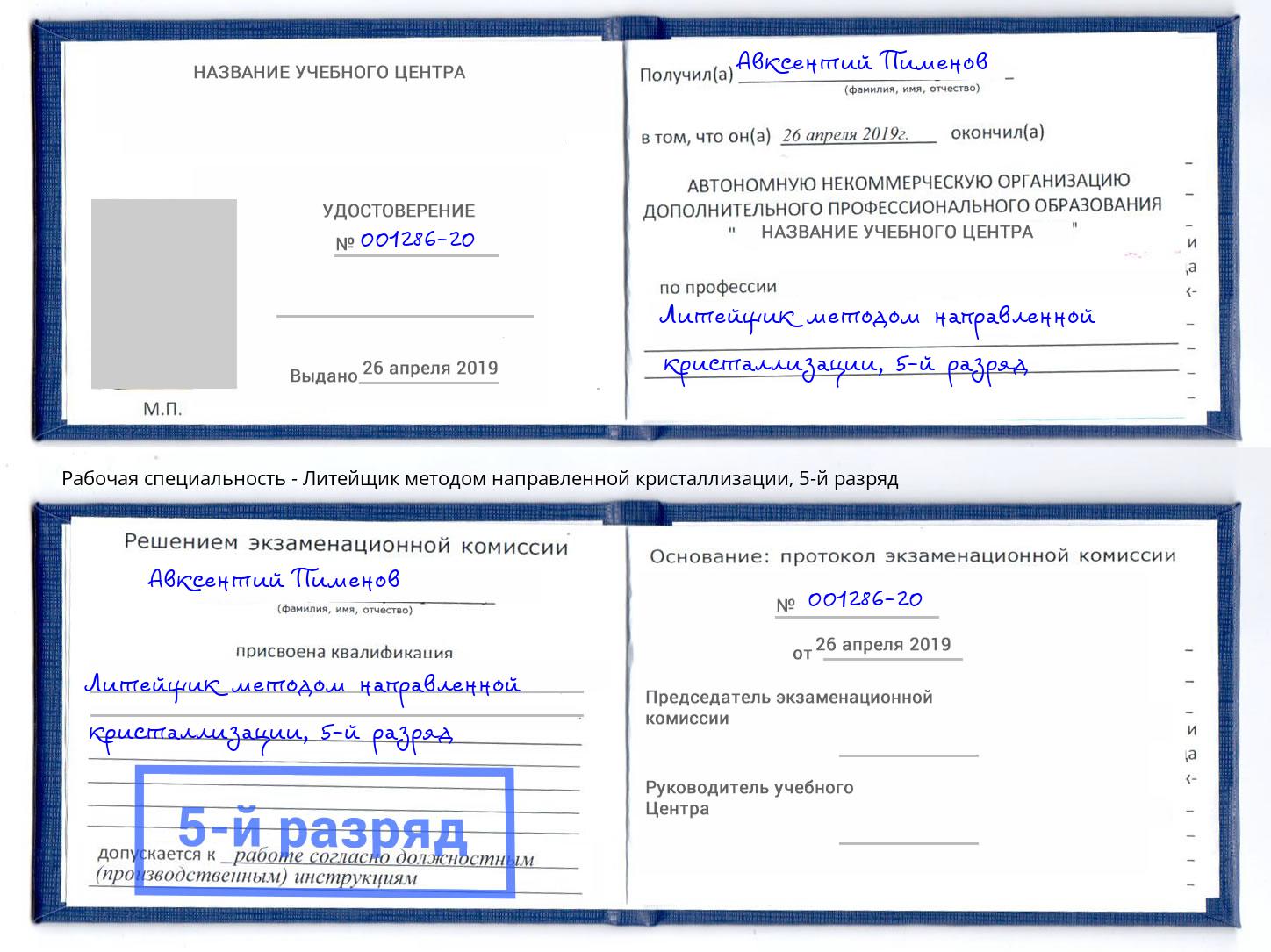 корочка 5-й разряд Литейщик методом направленной кристаллизации Малоярославец