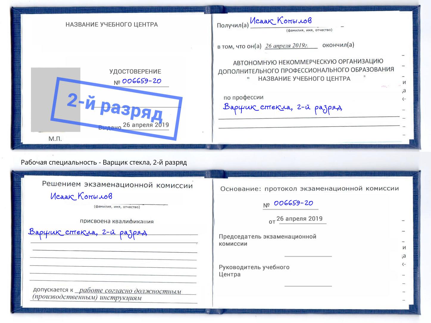 корочка 2-й разряд Варщик стекла Малоярославец