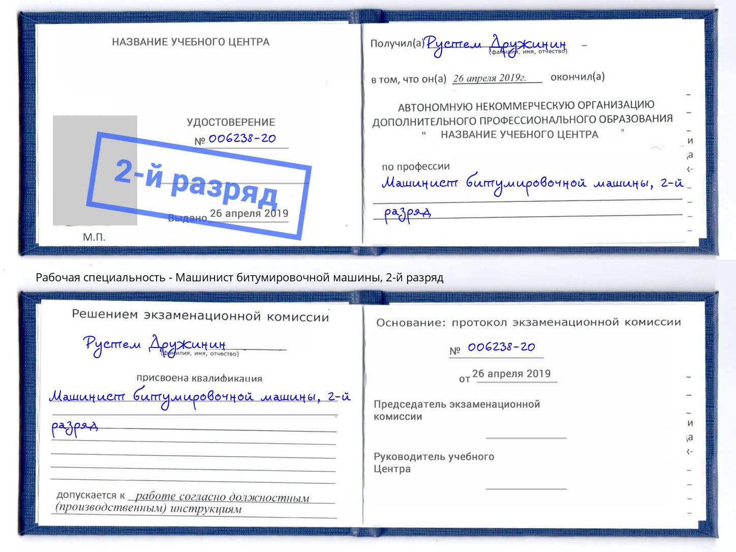корочка 2-й разряд Машинист битумировочной машины Малоярославец