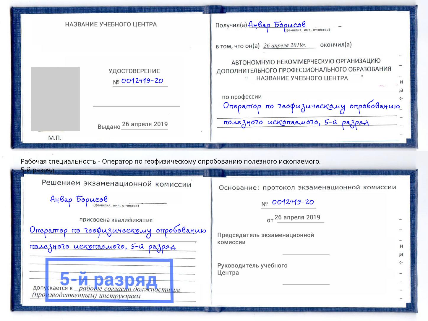 корочка 5-й разряд Оператор по геофизическому опробованию полезного ископаемого Малоярославец