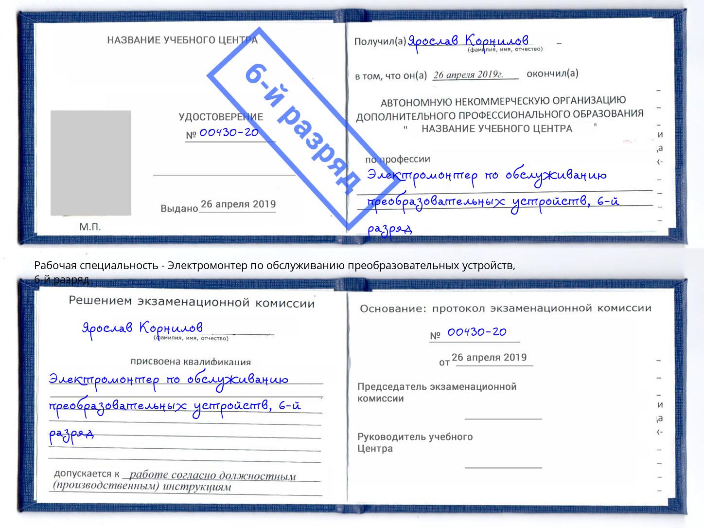 корочка 6-й разряд Электромонтер по обслуживанию преобразовательных устройств Малоярославец