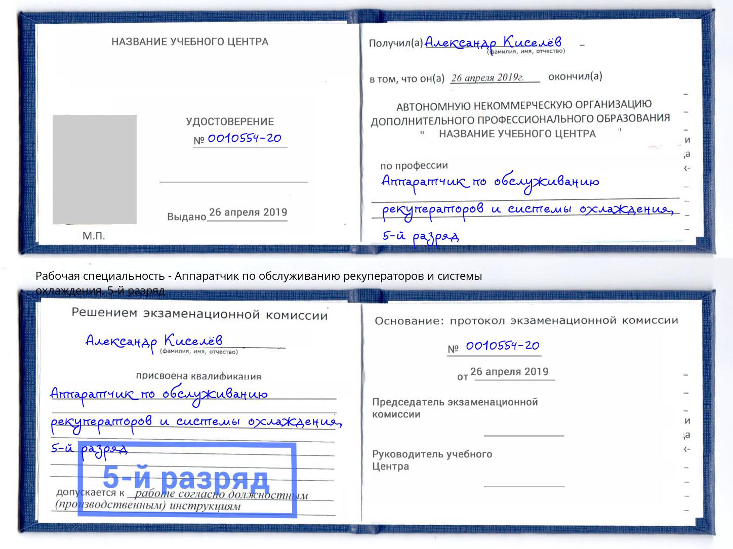 корочка 5-й разряд Аппаратчик по обслуживанию рекуператоров и системы охлаждения Малоярославец