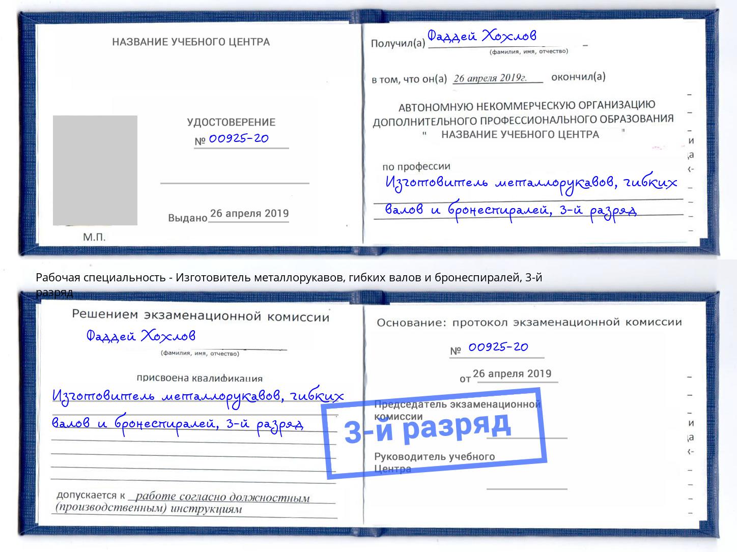 корочка 3-й разряд Изготовитель металлорукавов, гибких валов и бронеспиралей Малоярославец