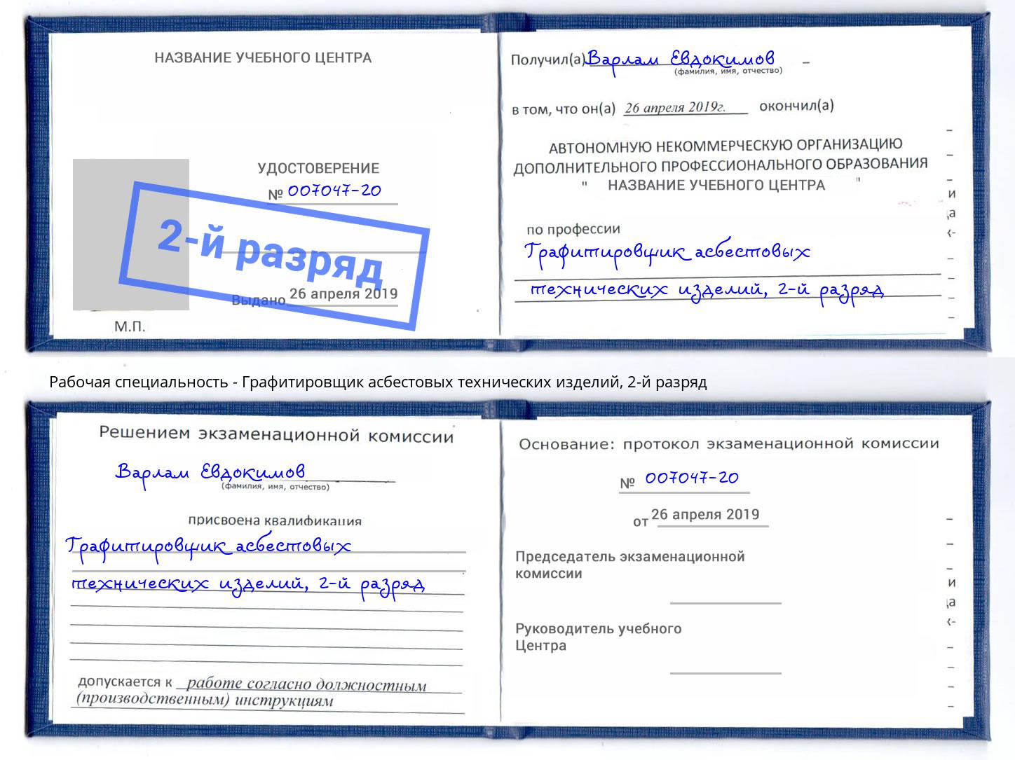 корочка 2-й разряд Графитировщик асбестовых технических изделий Малоярославец
