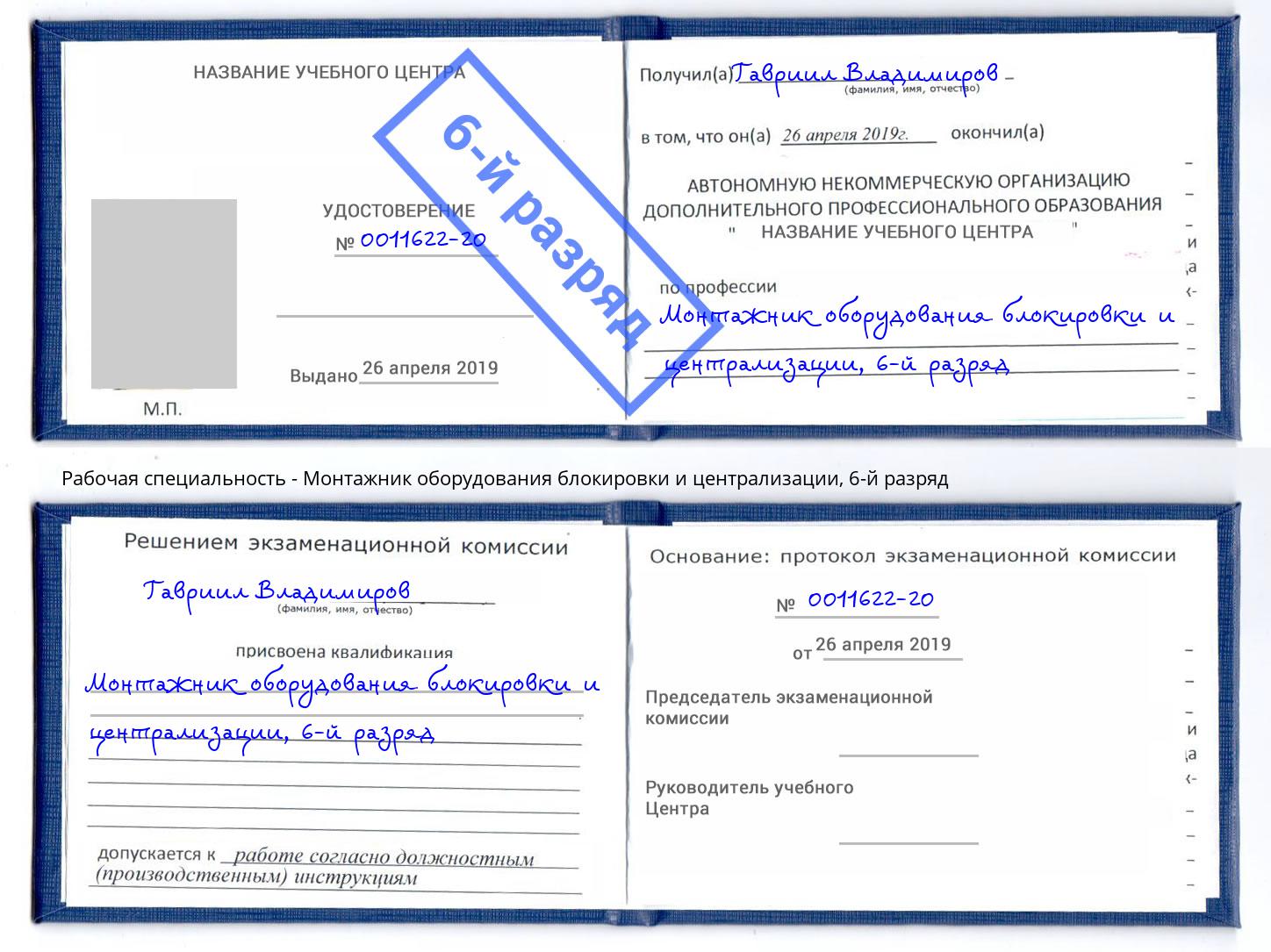 корочка 6-й разряд Монтажник оборудования блокировки и централизации Малоярославец