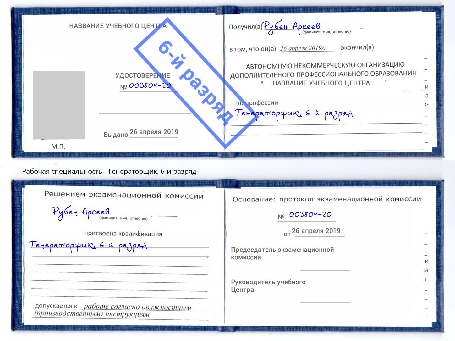 корочка 6-й разряд Генераторщик Малоярославец