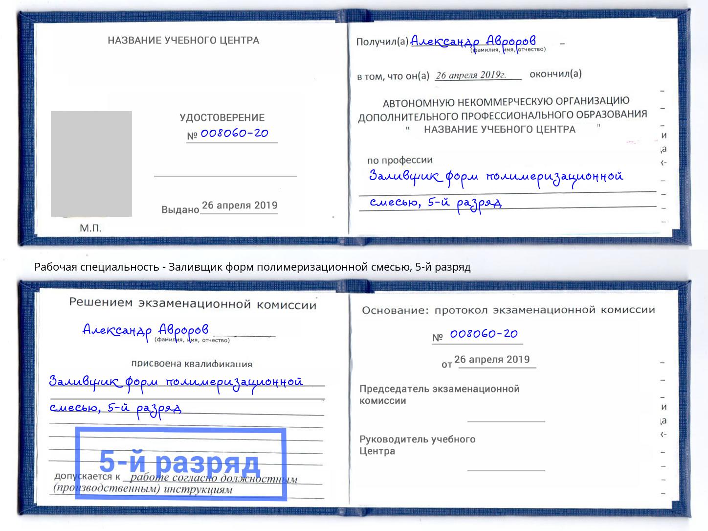 корочка 5-й разряд Заливщик форм полимеризационной смесью Малоярославец