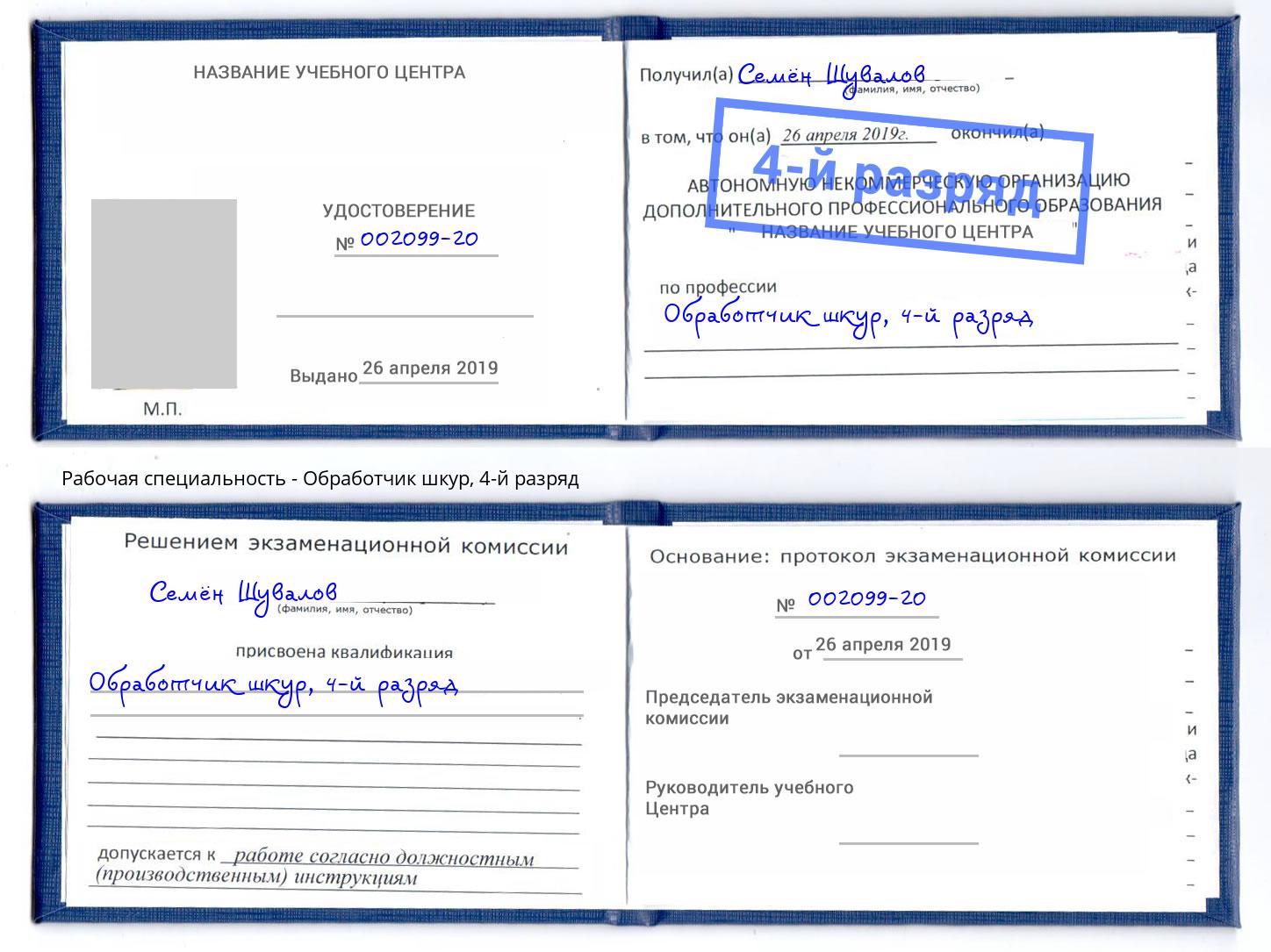 корочка 4-й разряд Обработчик шкур Малоярославец