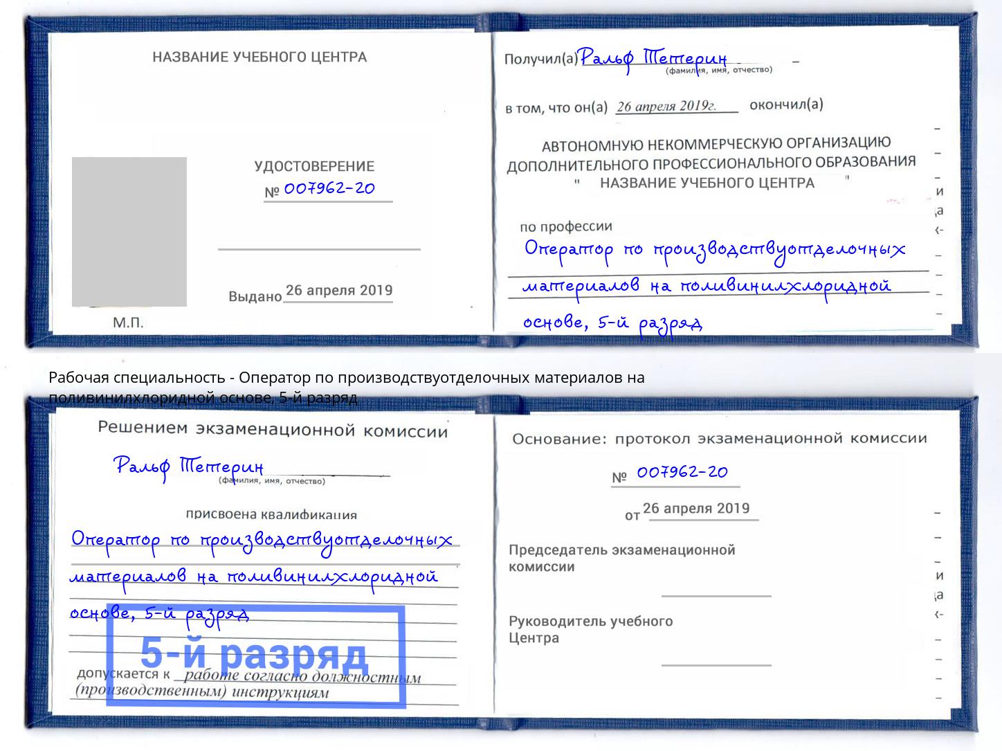 корочка 5-й разряд Оператор по производствуотделочных материалов на поливинилхлоридной основе Малоярославец