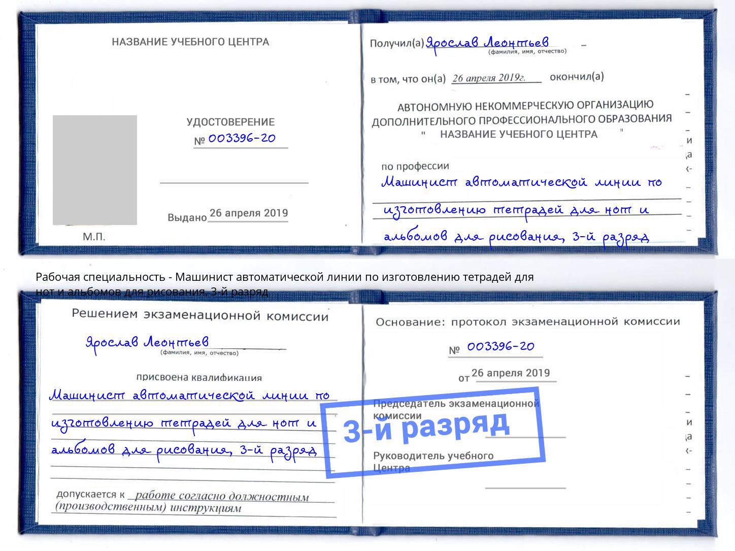 корочка 3-й разряд Машинист автоматической линии по изготовлению тетрадей для нот и альбомов для рисования Малоярославец