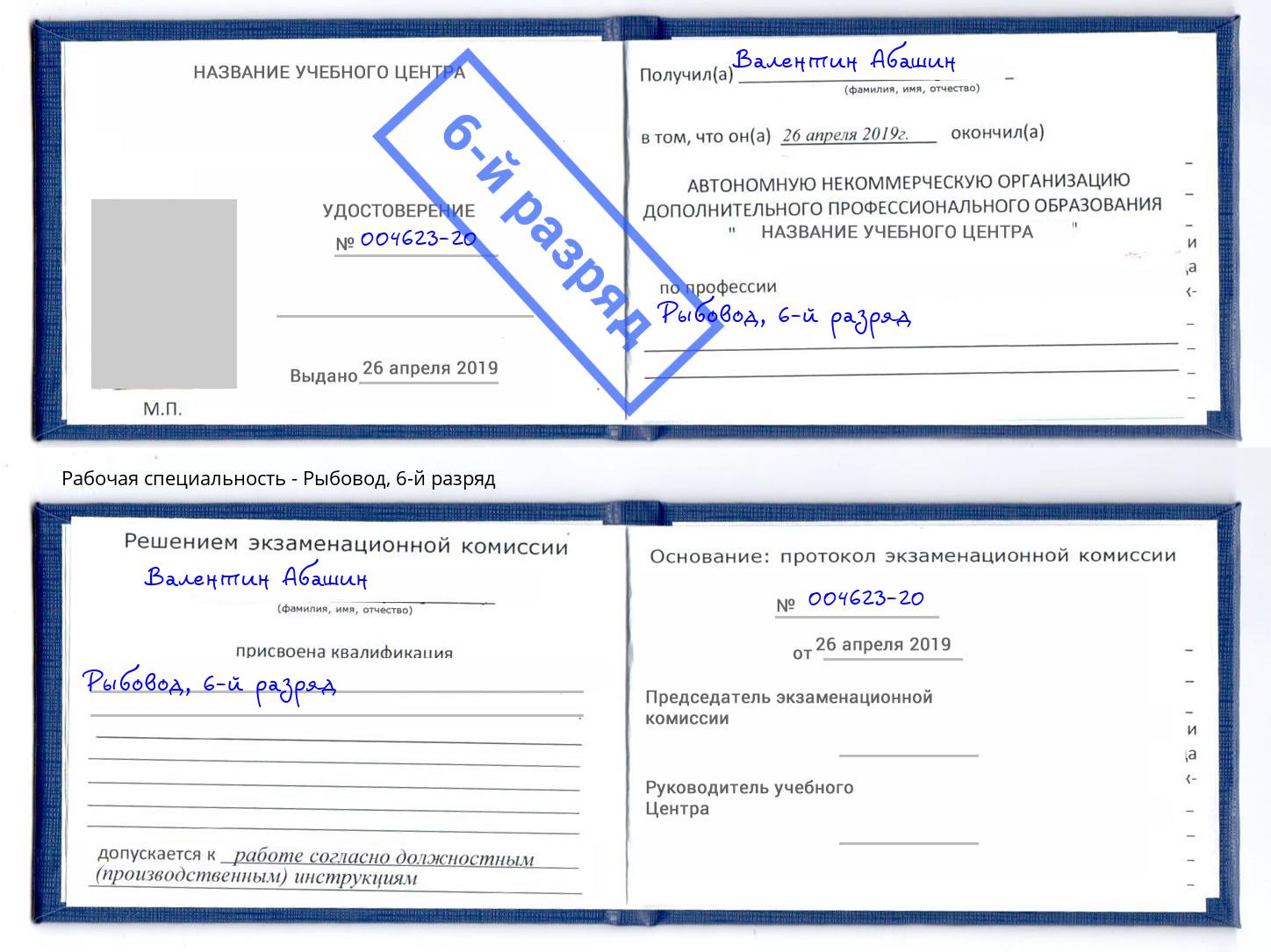 корочка 6-й разряд Рыбовод Малоярославец