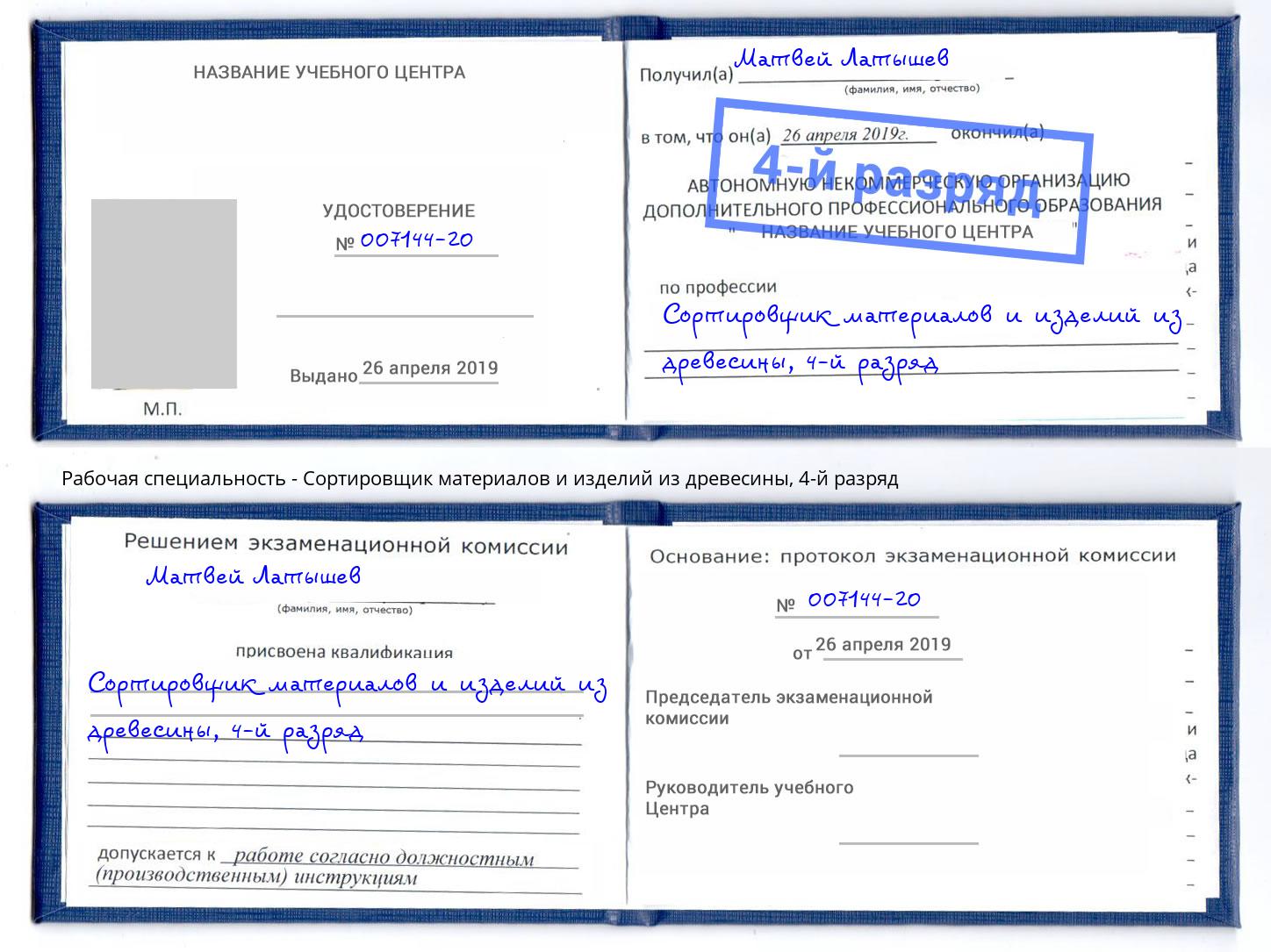 корочка 4-й разряд Сортировщик материалов и изделий из древесины Малоярославец