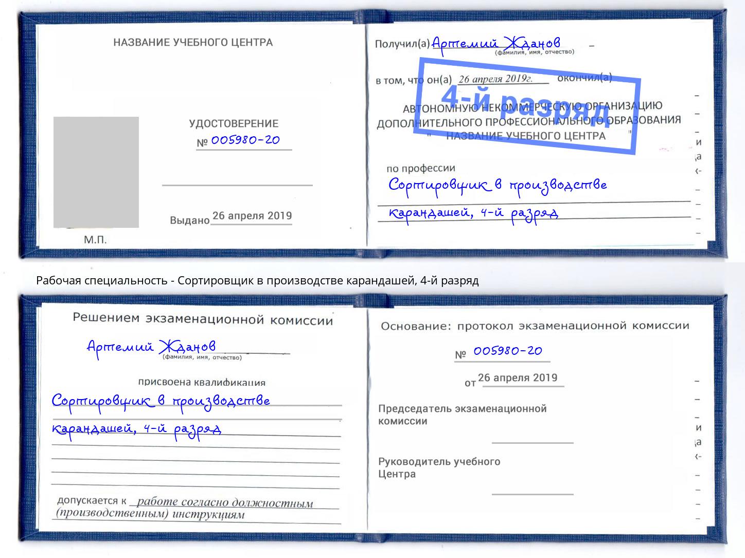 корочка 4-й разряд Сортировщик в производстве карандашей Малоярославец