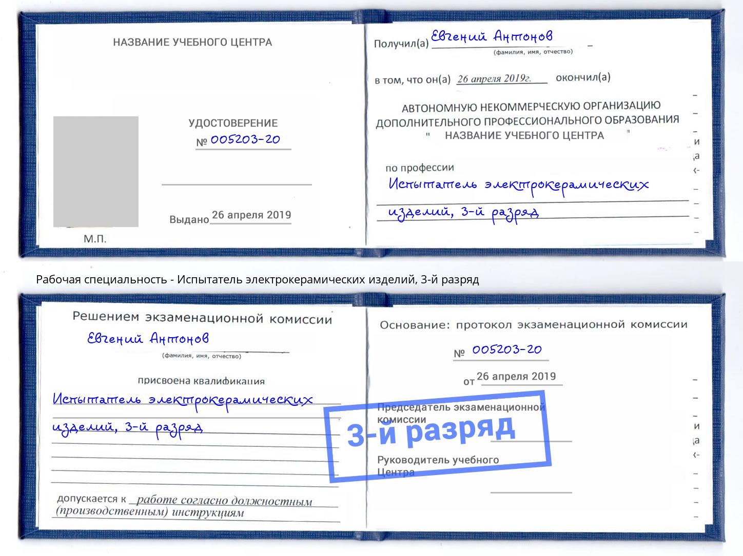 корочка 3-й разряд Испытатель электрокерамических изделий Малоярославец