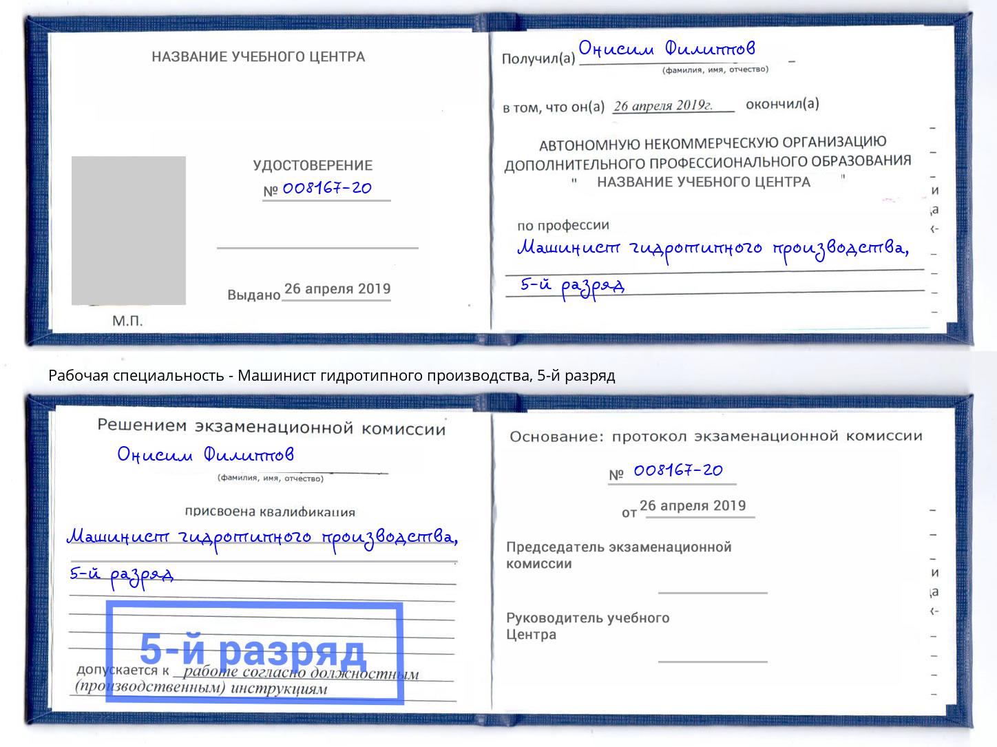 корочка 5-й разряд Машинист гидротипного производства Малоярославец