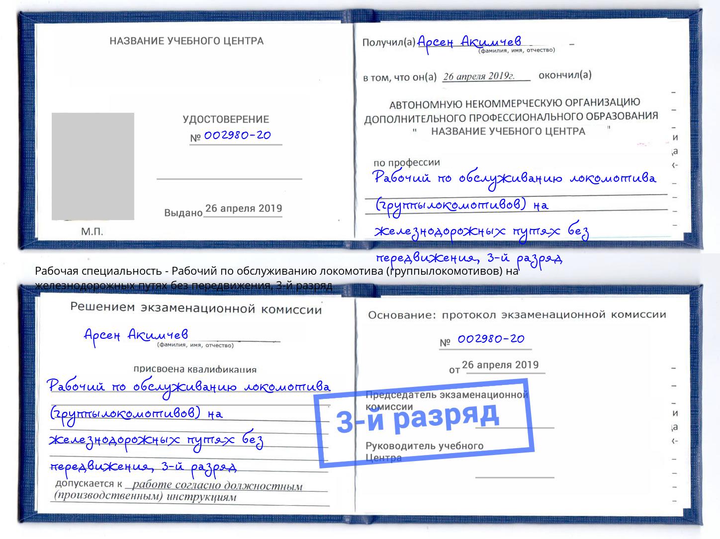 корочка 3-й разряд Рабочий по обслуживанию локомотива (группылокомотивов) на железнодорожных путях без передвижения Малоярославец