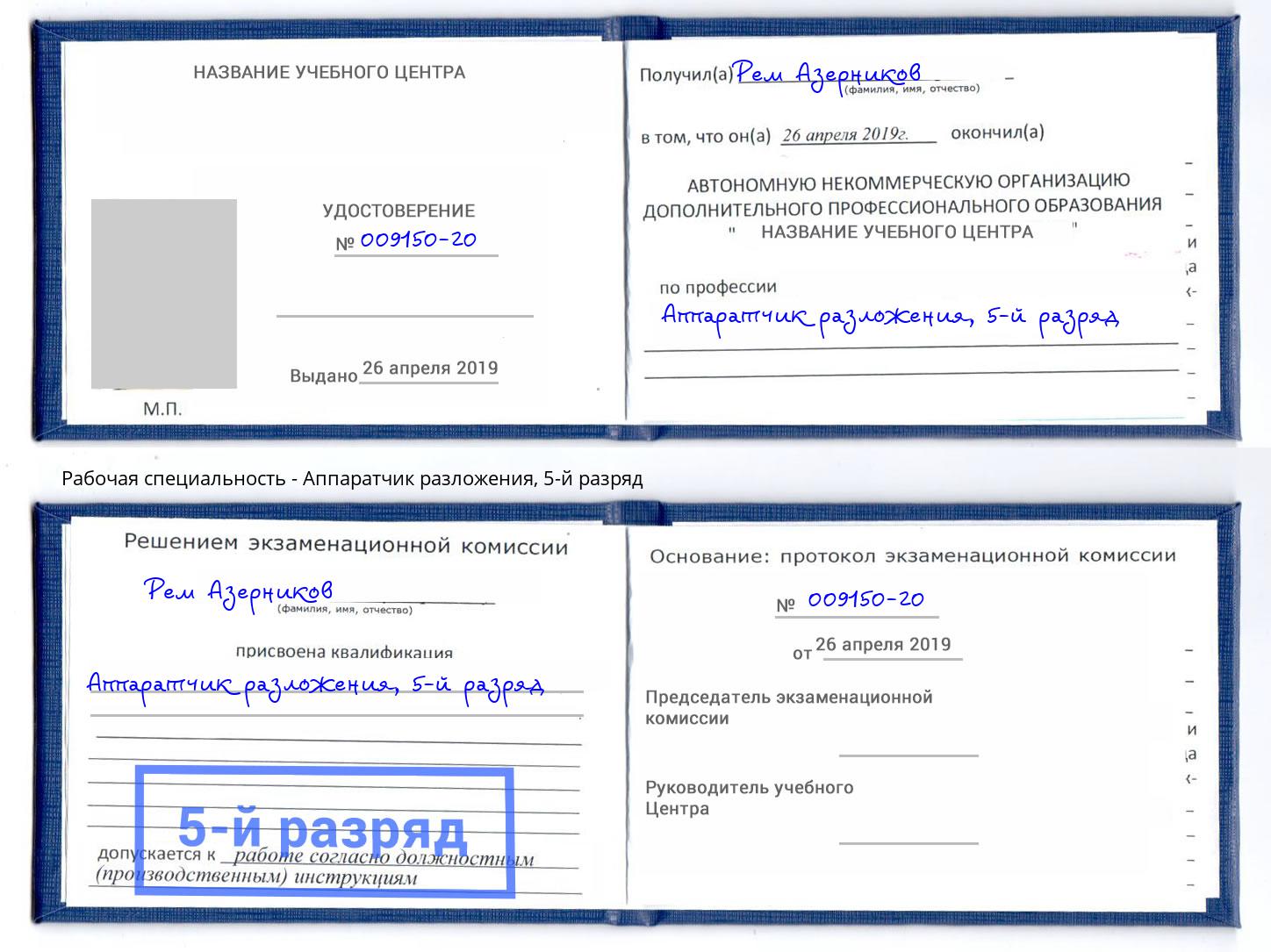 корочка 5-й разряд Аппаратчик разложения Малоярославец