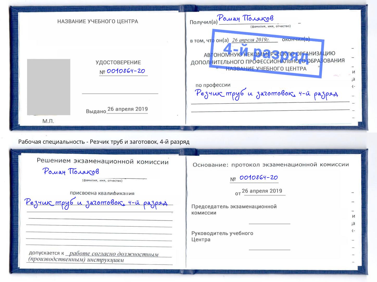 корочка 4-й разряд Резчик труб и заготовок Малоярославец