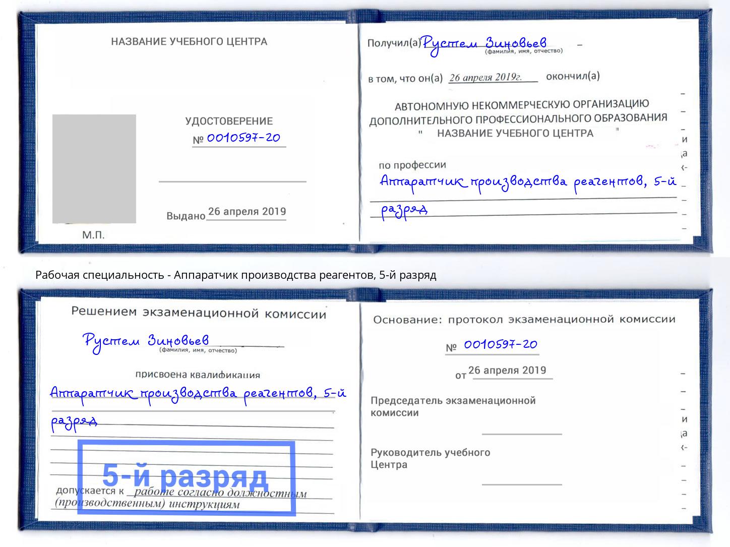 корочка 5-й разряд Аппаратчик производства реагентов Малоярославец