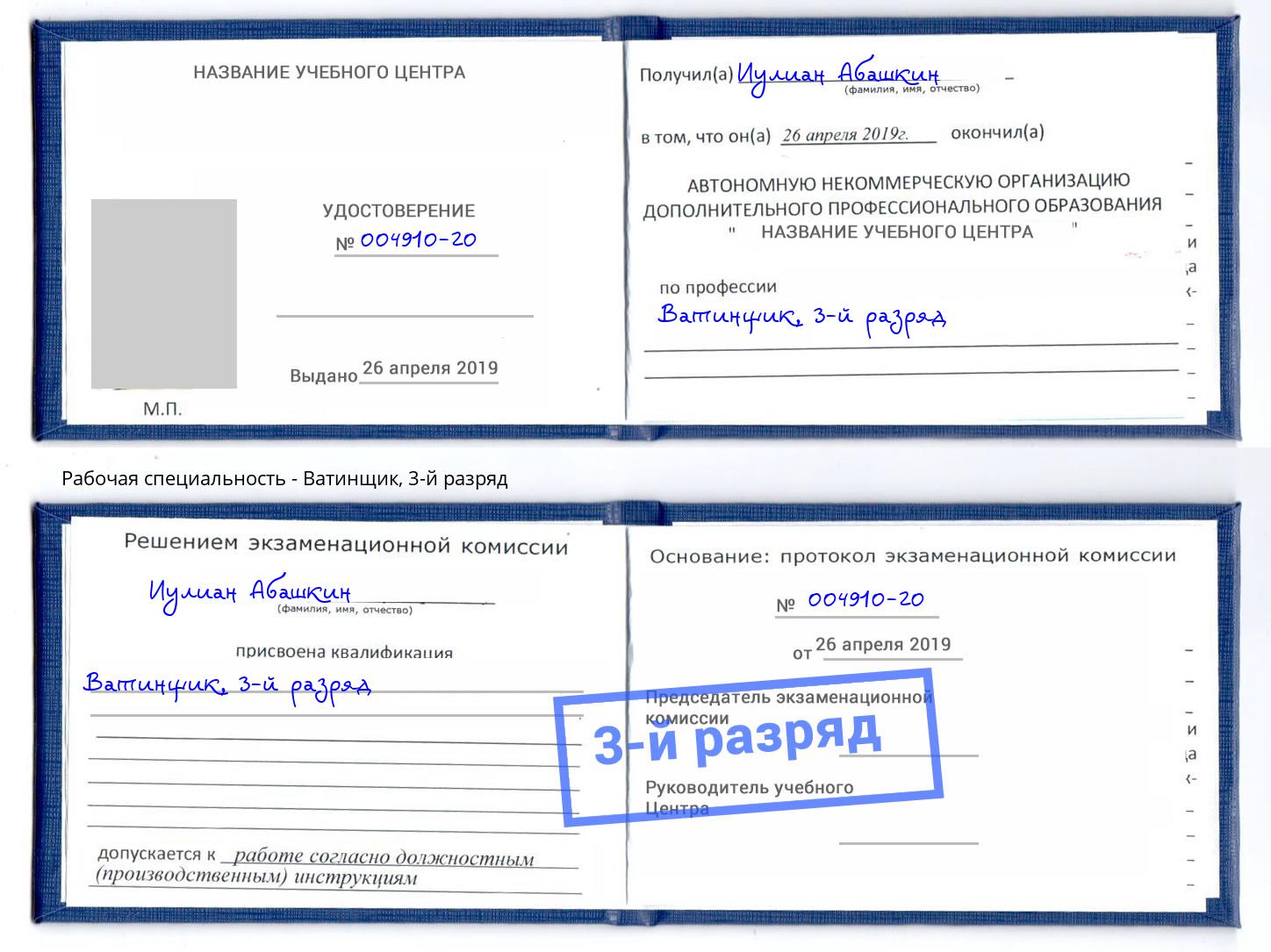 корочка 3-й разряд Ватинщик Малоярославец