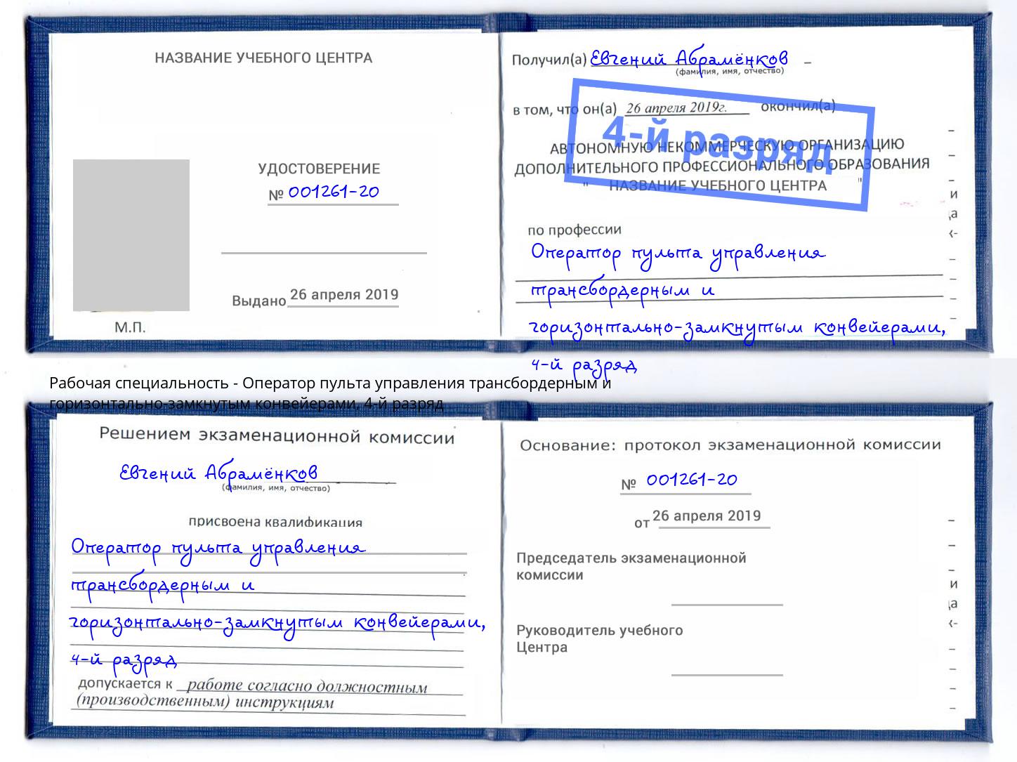 корочка 4-й разряд Оператор пульта управления трансбордерным и горизонтально-замкнутым конвейерами Малоярославец