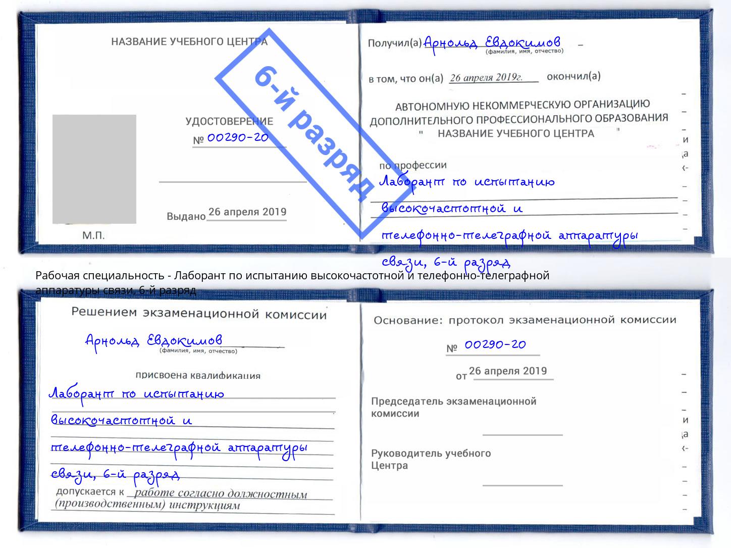 корочка 6-й разряд Лаборант по испытанию высокочастотной и телефонно-телеграфной аппаратуры связи Малоярославец