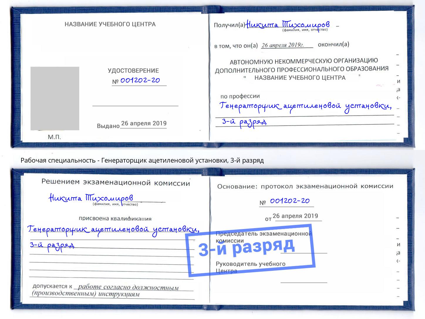 корочка 3-й разряд Генераторщик ацетиленовой установки Малоярославец