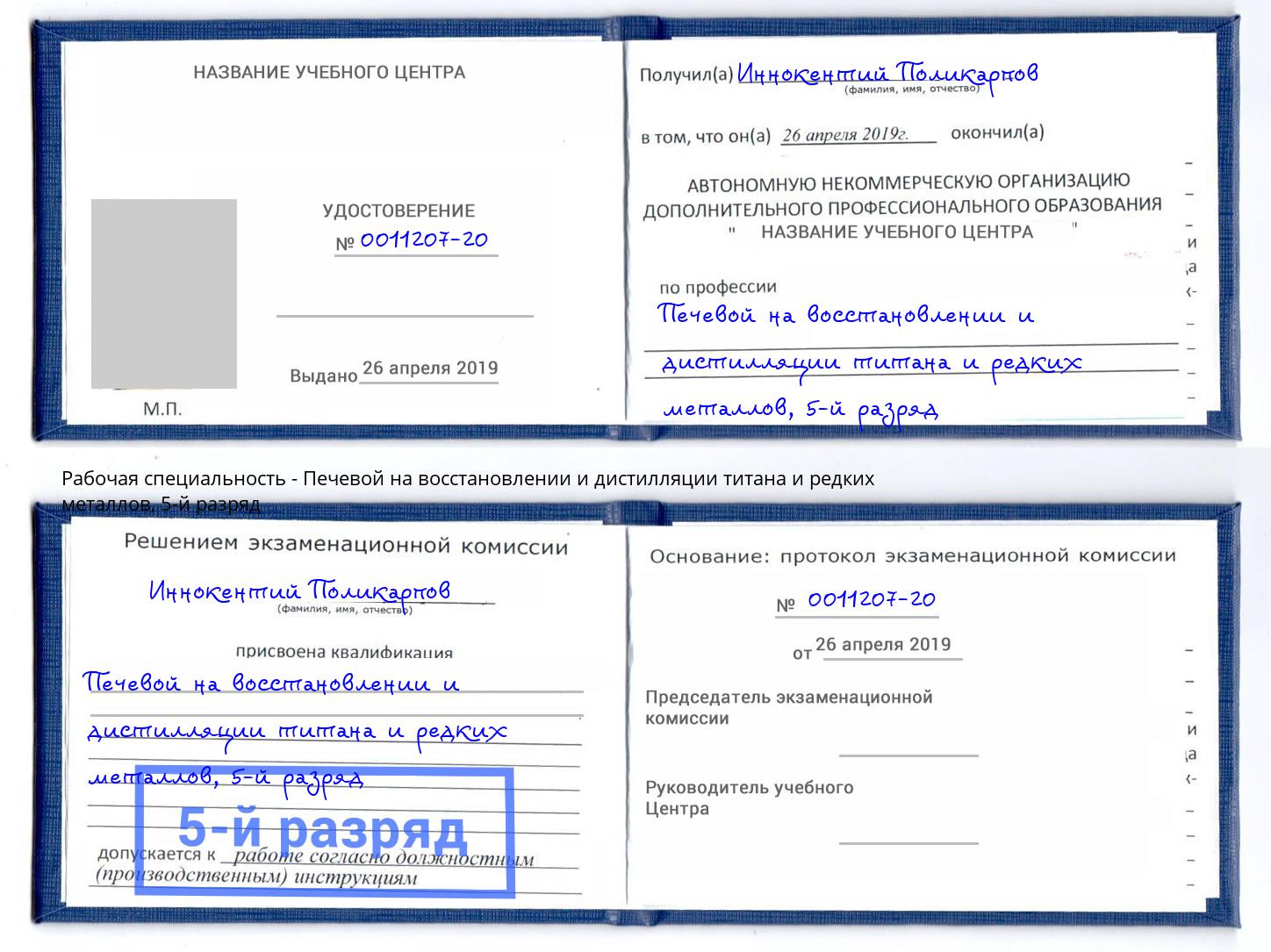 корочка 5-й разряд Печевой на восстановлении и дистилляции титана и редких металлов Малоярославец