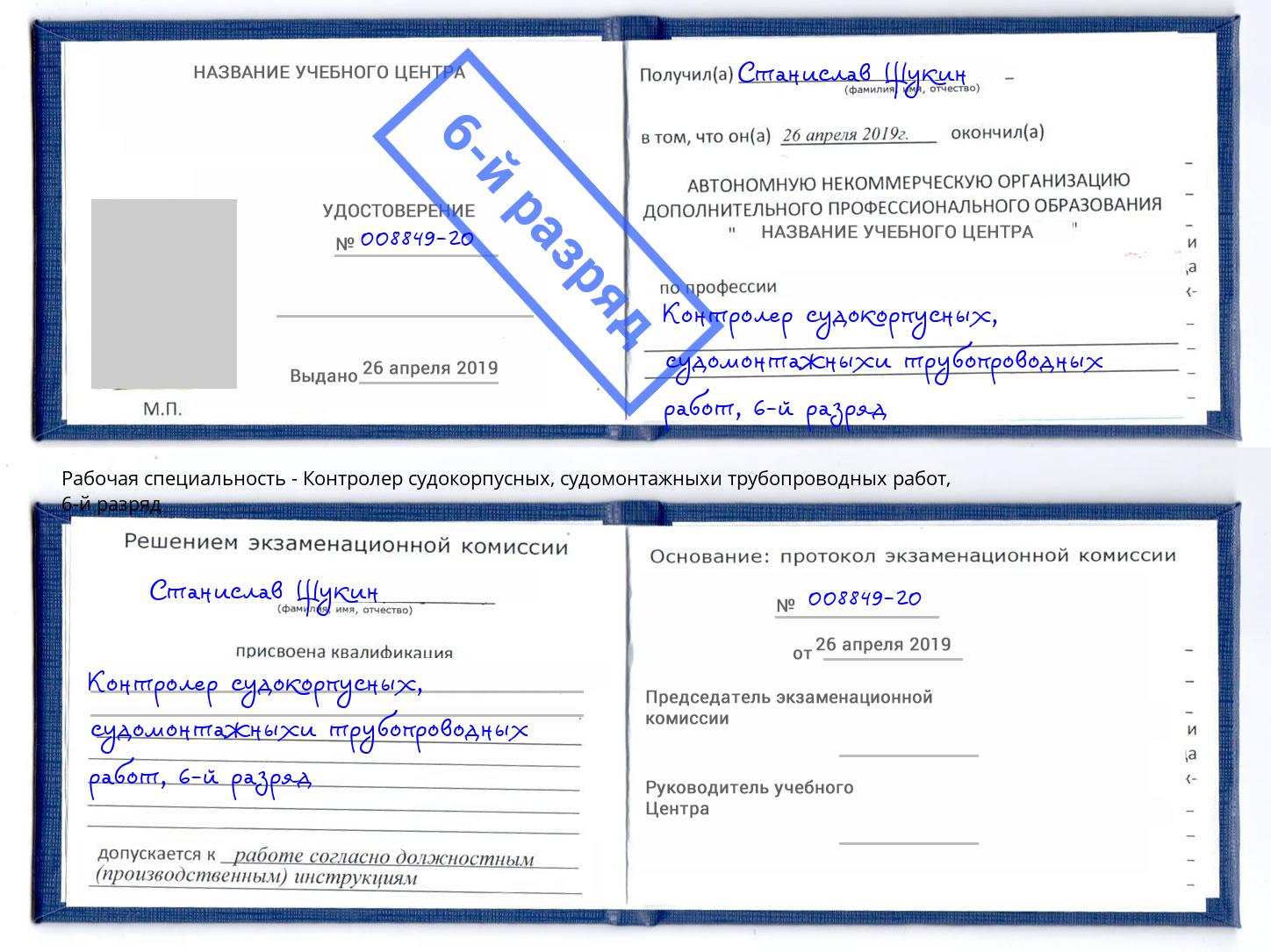 корочка 6-й разряд Контролер судокорпусных, судомонтажныхи трубопроводных работ Малоярославец