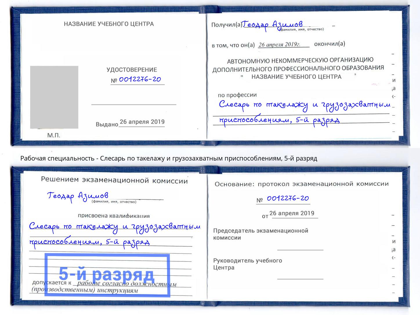 корочка 5-й разряд Слесарь по такелажу и грузозахватным приспособлениям Малоярославец