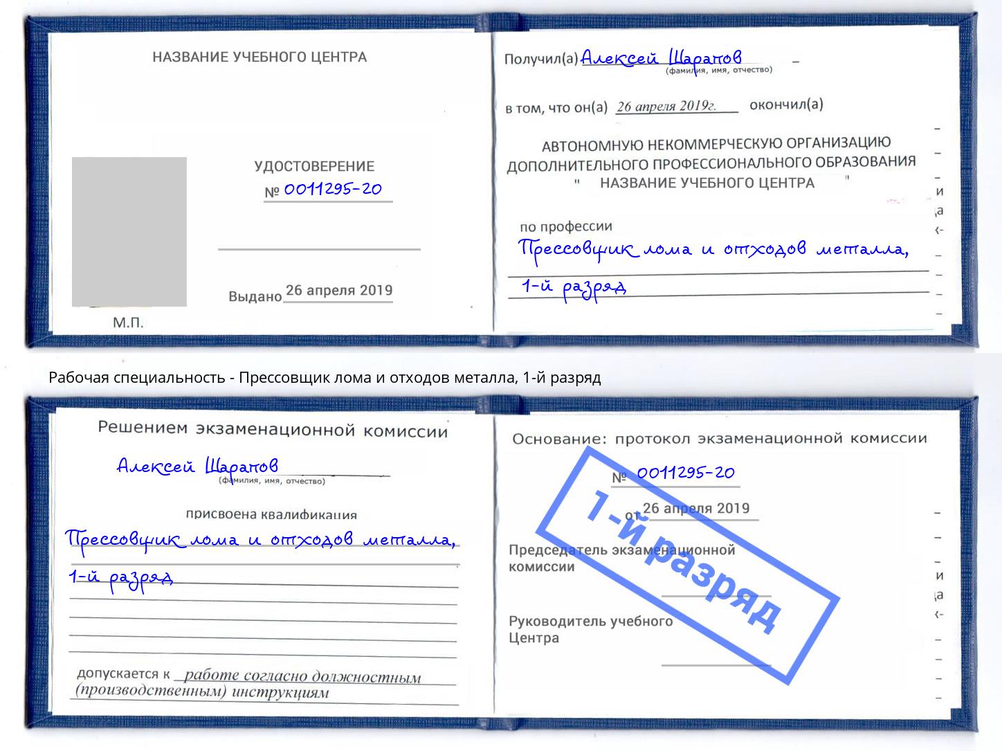 корочка 1-й разряд Прессовщик лома и отходов металла Малоярославец