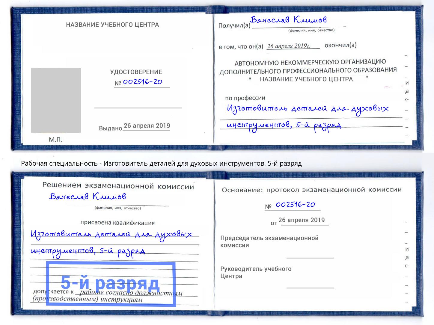 корочка 5-й разряд Изготовитель деталей для духовых инструментов Малоярославец