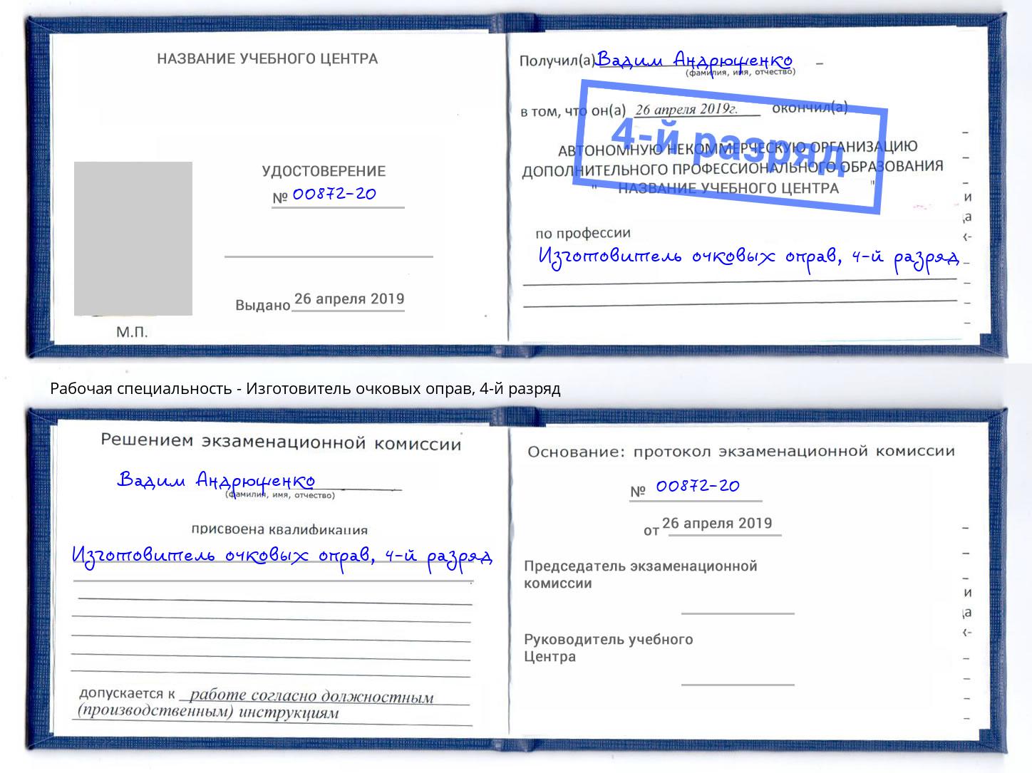 корочка 4-й разряд Изготовитель очковых оправ Малоярославец