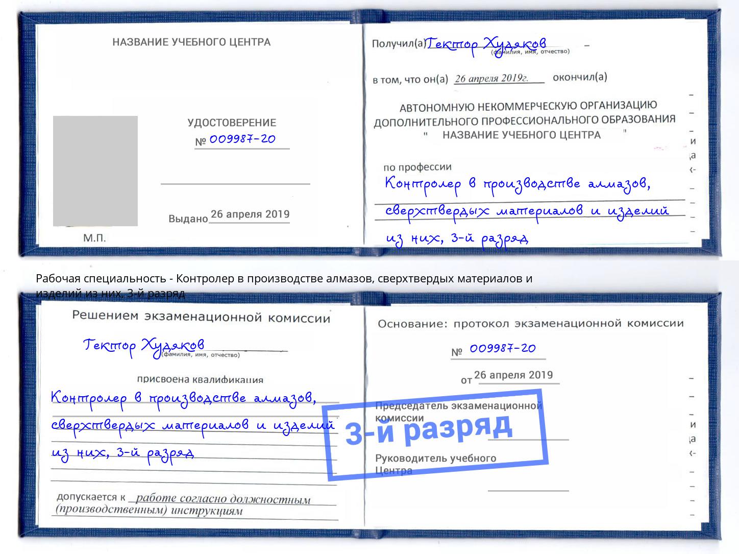 корочка 3-й разряд Контролер в производстве алмазов, сверхтвердых материалов и изделий из них Малоярославец