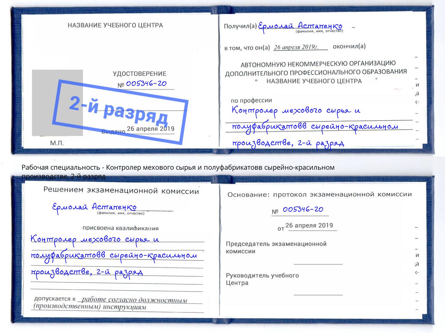 корочка 2-й разряд Контролер мехового сырья и полуфабрикатовв сырейно-красильном производстве Малоярославец