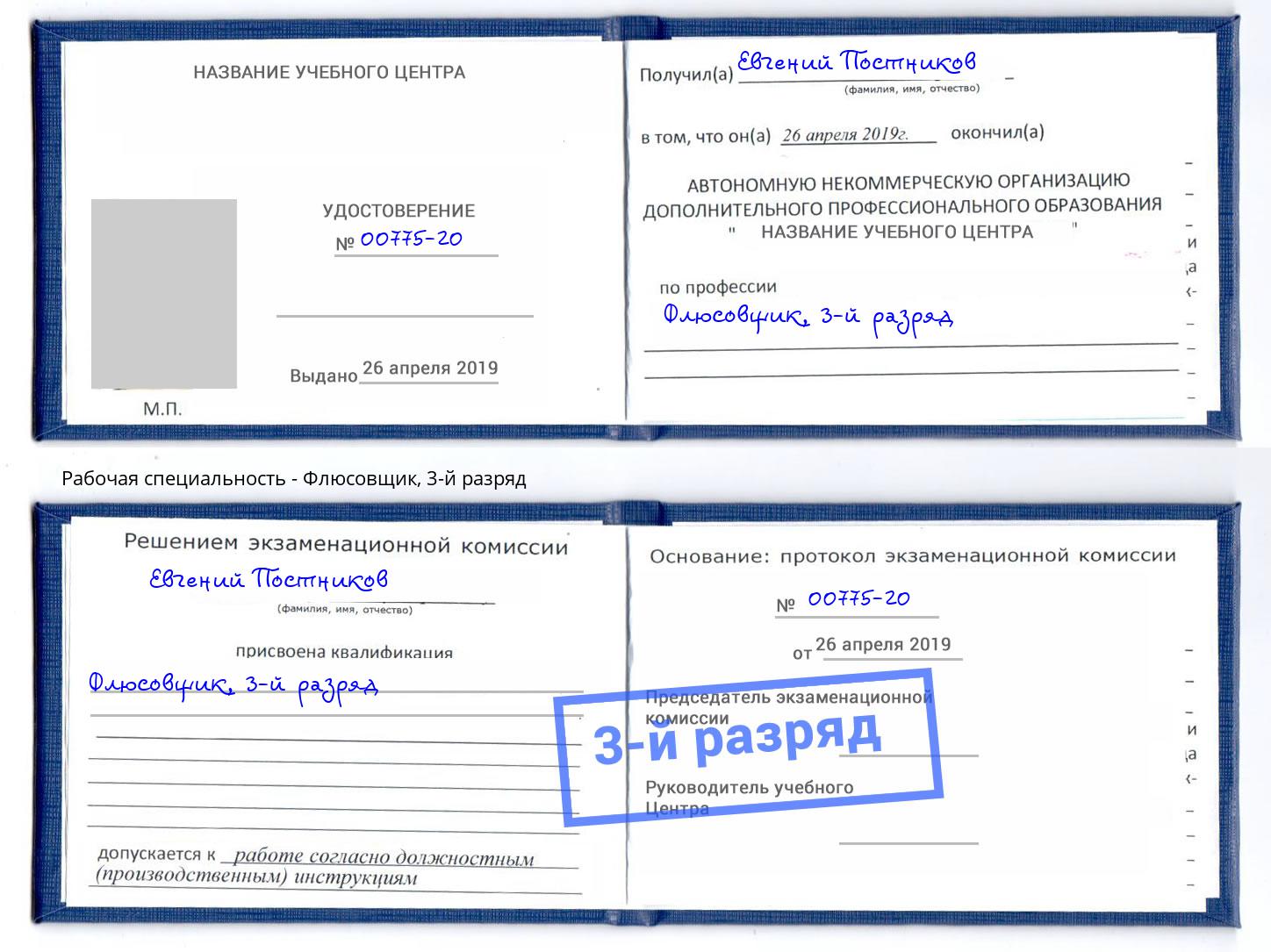 корочка 3-й разряд Флюсовщик Малоярославец
