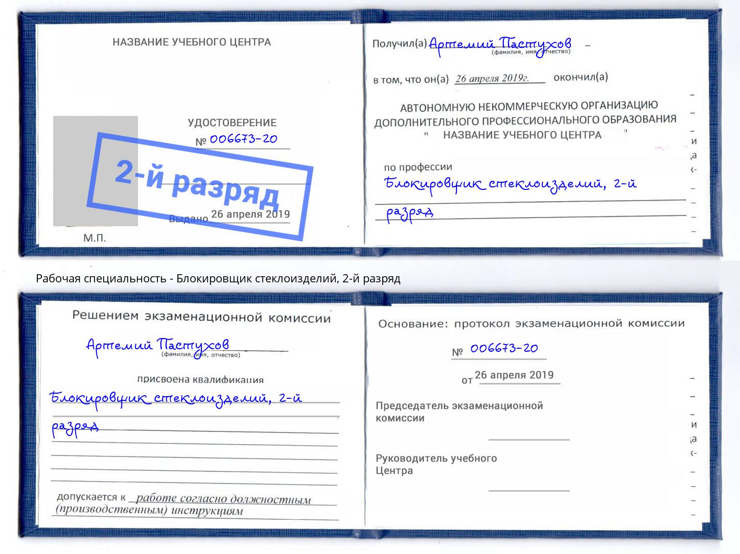 корочка 2-й разряд Блокировщик стеклоизделий Малоярославец