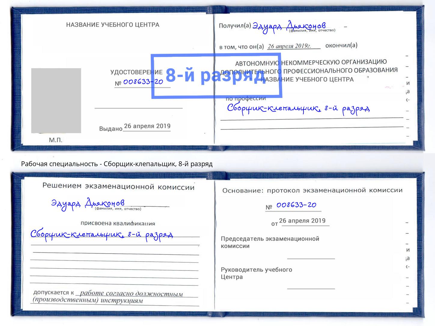 корочка 8-й разряд Сборщик-клепальщик Малоярославец