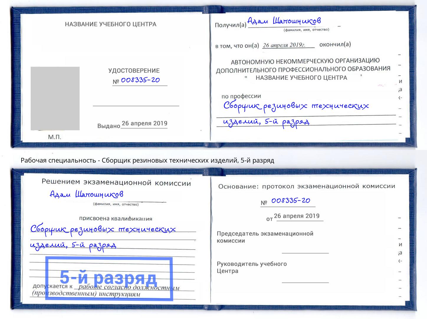 корочка 5-й разряд Сборщик резиновых технических изделий Малоярославец