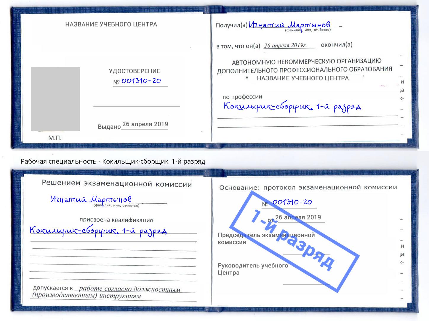 корочка 1-й разряд Кокильщик-сборщик Малоярославец
