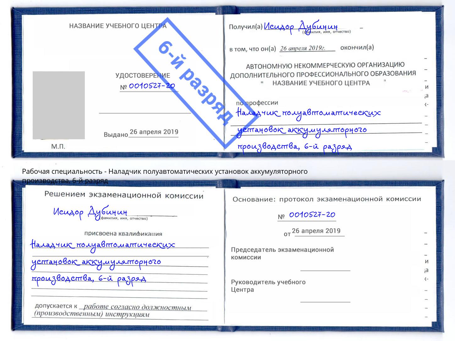 корочка 6-й разряд Наладчик полуавтоматических установок аккумуляторного производства Малоярославец