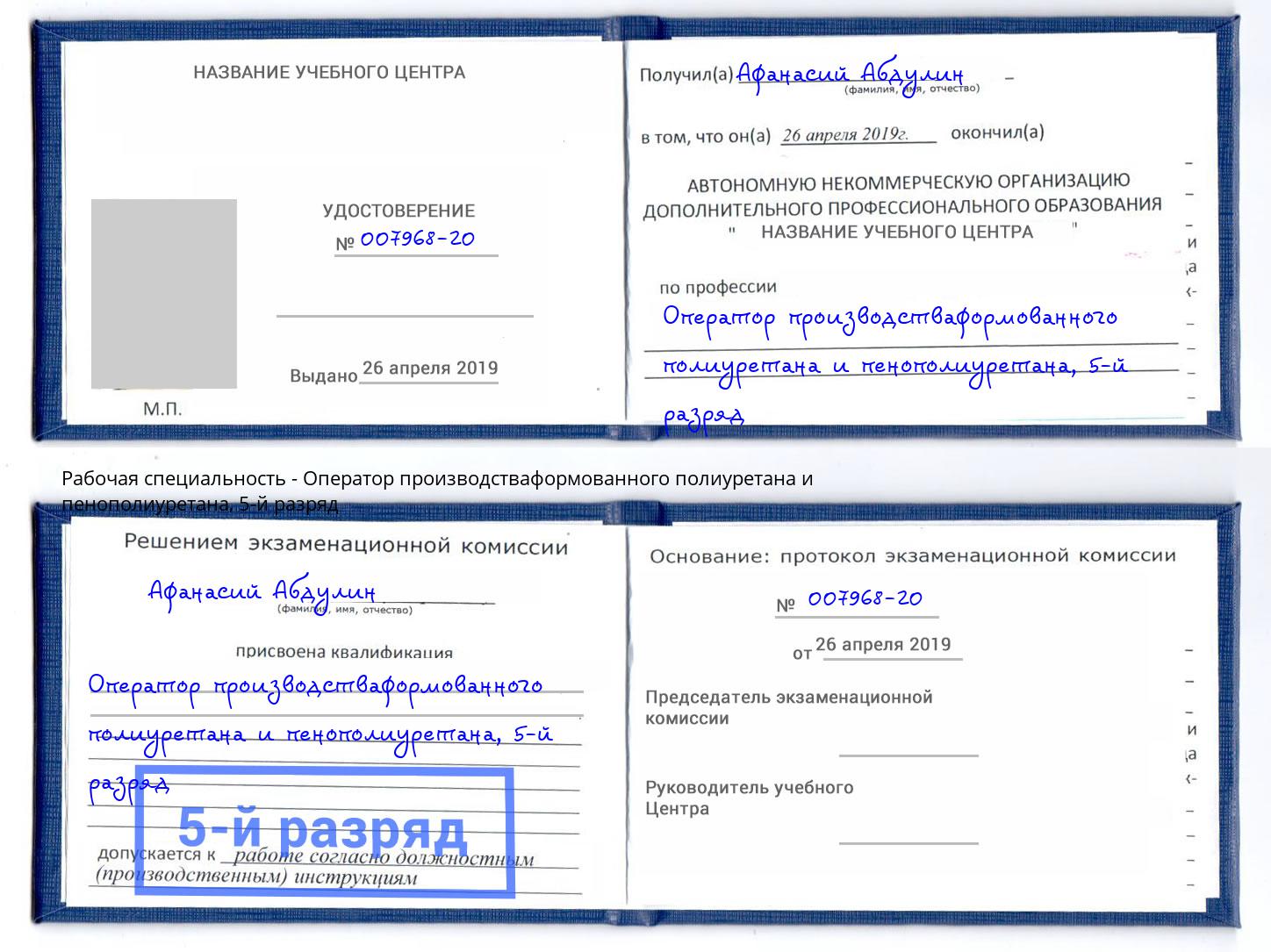корочка 5-й разряд Оператор производстваформованного полиуретана и пенополиуретана Малоярославец