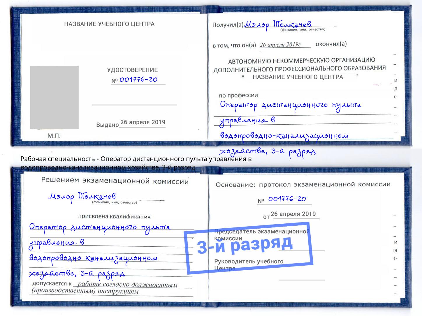 корочка 3-й разряд Оператор дистанционного пульта управления в водопроводно-канализационном хозяйстве Малоярославец